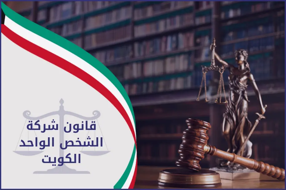 قانون شركة الشخص الواحد الكويت