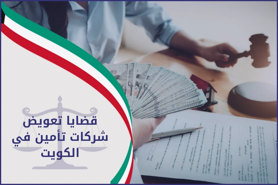 قضايا تعويض شركات تأمين في الكويت