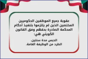 عقوبة جميع الموظفين الحكوميين المختصين الذين لم يلتزموا بتنفيذ أحكام المحكمة الصادرة بحقهم وفق القانون الكويتي