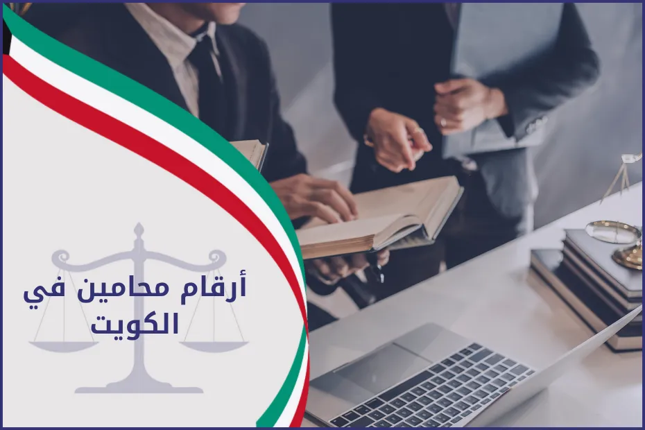 ارقام محامين في الكويت
