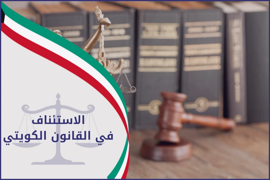 الاستئناف في القانون الكويتي