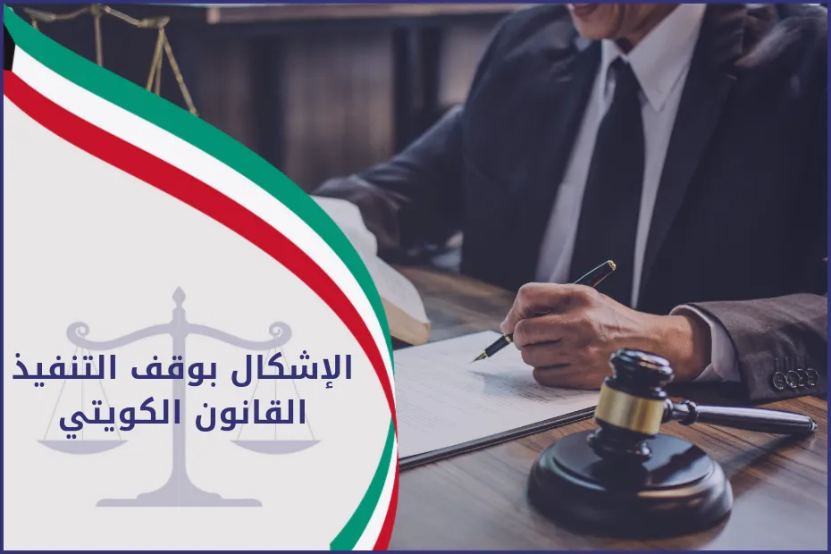 الاشكال بوقف التنفيذ القانون الكويتي