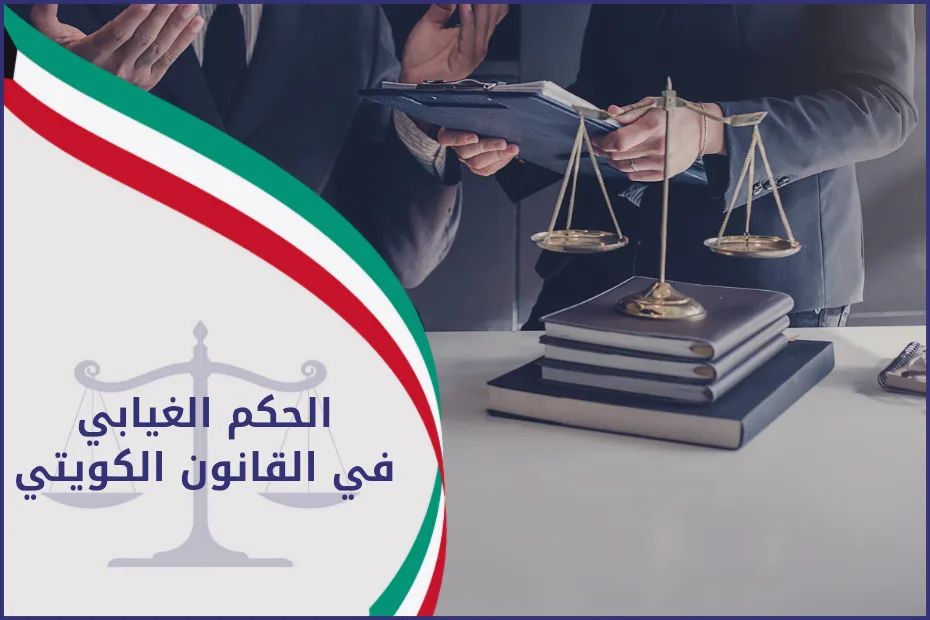 الحكم الغيابي في القانون الكويتي