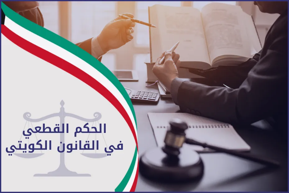 الحكم القطعي في القانون الكويتي