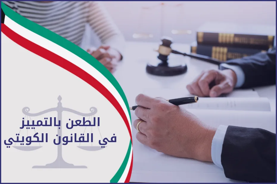 الطعن بالتمييز في القانون الكويتي