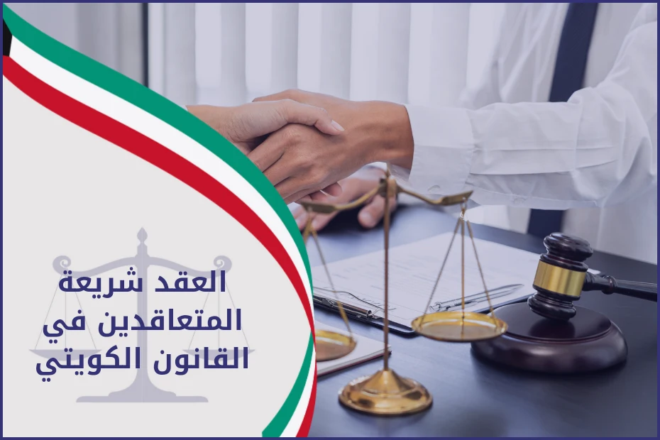 العقد شريعة المتعاقدين في القانون الكويتي