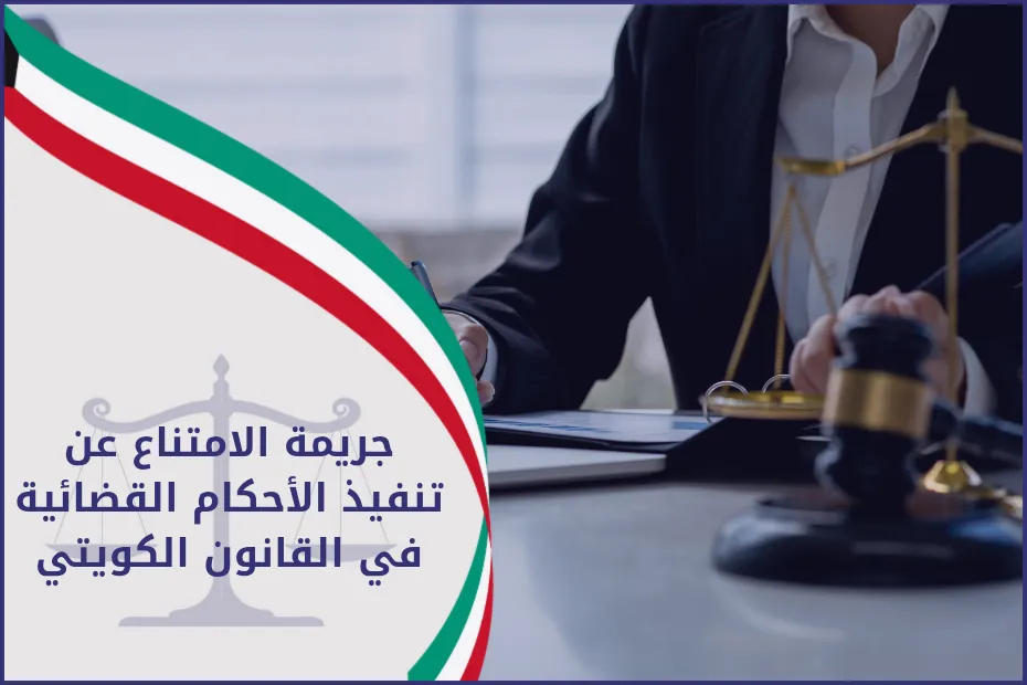 جريمة الامتناع عن تنفيذ الأحكام القضائية في القانون الكويتي