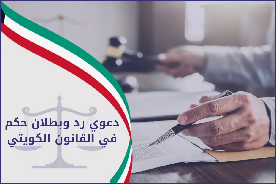 دعوي رد وبطلان حكم في القانون الكويتي