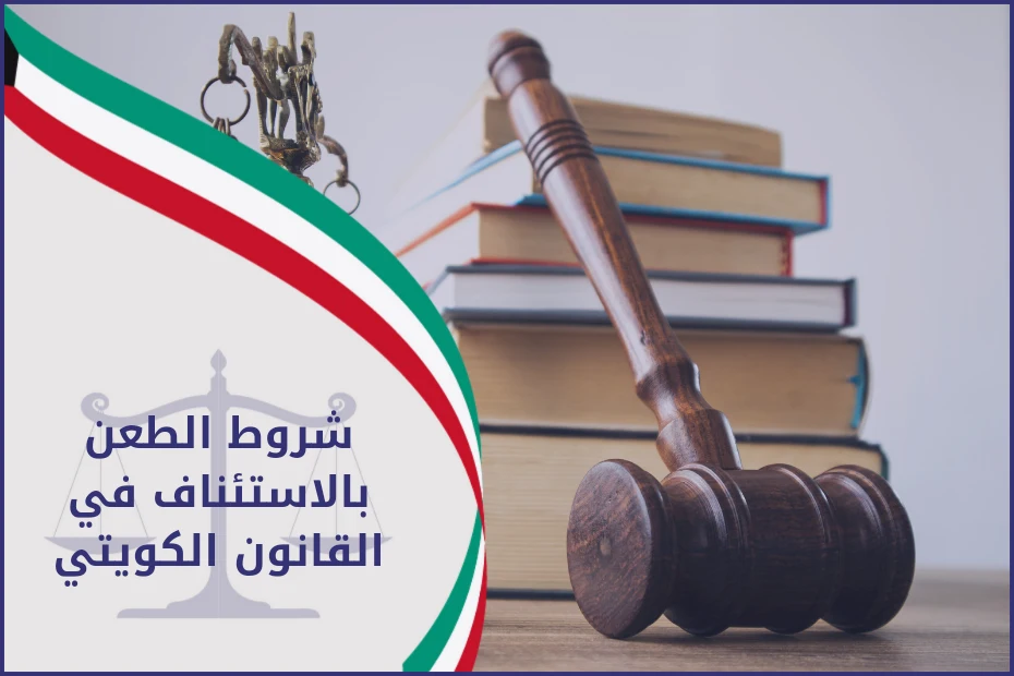شروط الطعن بالاستئناف في القانون الكويتي