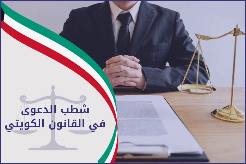 شطب الدعوى في القانون الكويتي