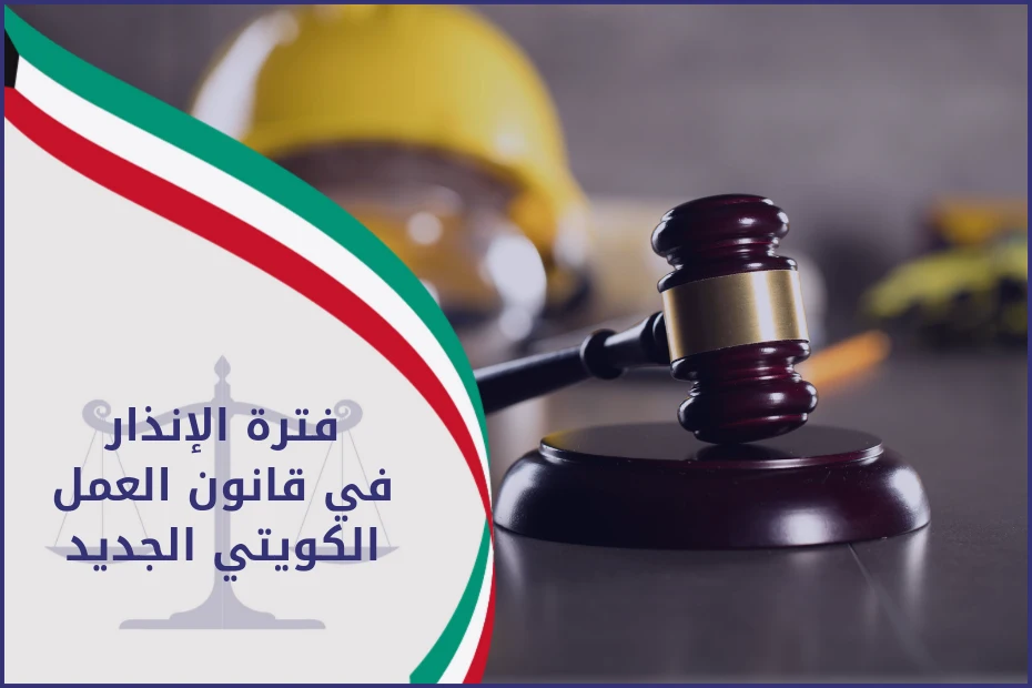 فترة الانذار في قانون العمل الكويتي الجديد