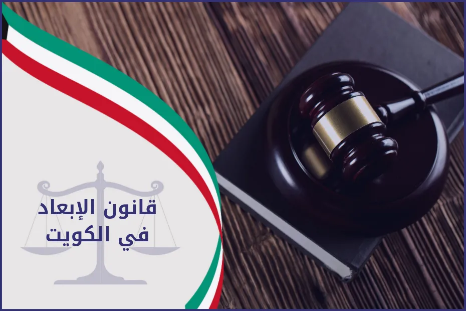 قانون الإبعاد في الكويت
