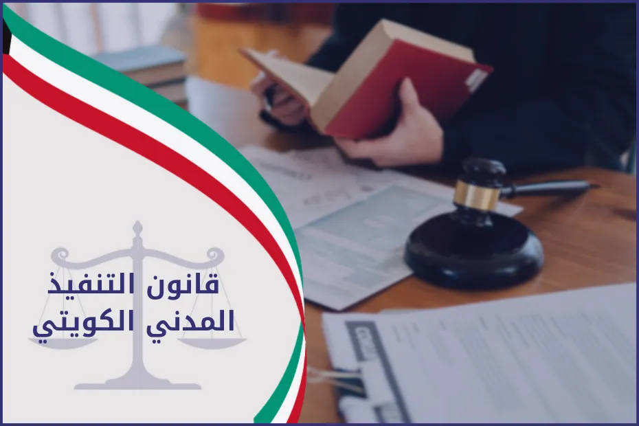 قانون التنفيذ المدني الكويتي