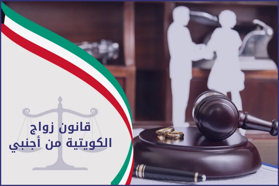 قانون زواج الكويتية من اجنبي