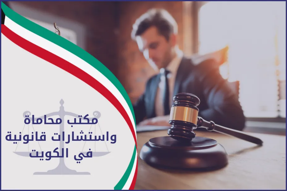 مكتب محاماة واستشارات قانونية في الكويت