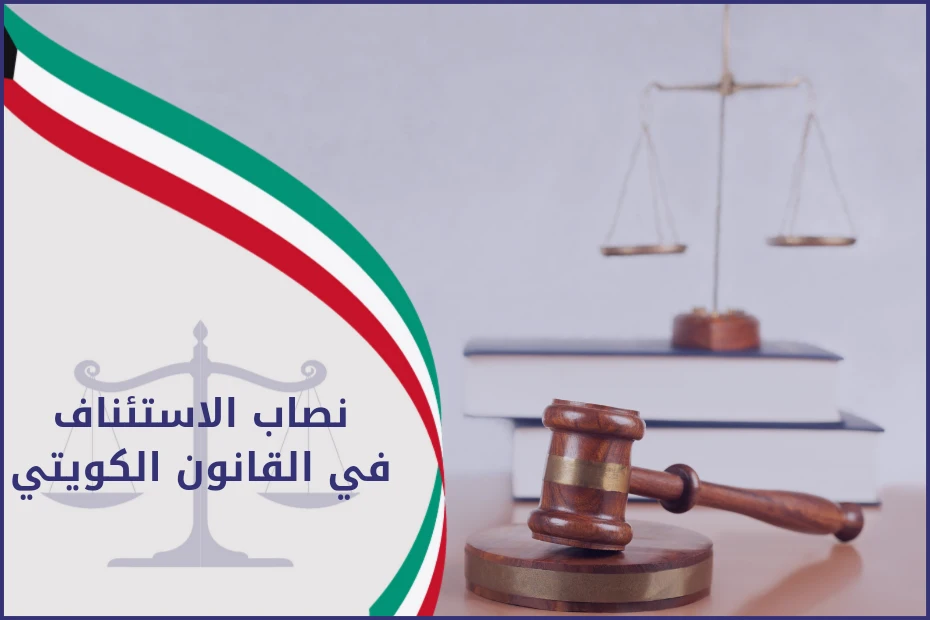 نصاب الاستئناف في القانون الكويتي