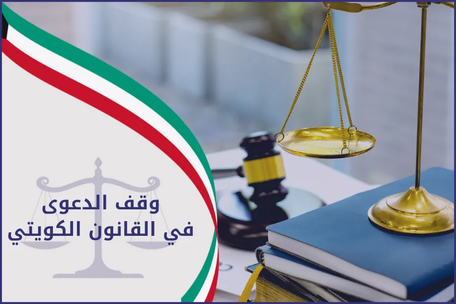وقف الدعوى في القانون الكويتي