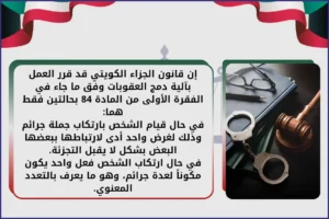 إن قانون الجزاء الكويتي
