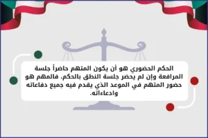 الحكم الحضوري هو أن يكون المتهم حاضراً جلسة المرافعة وإن