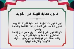قانون حماية البيئة في الكويت