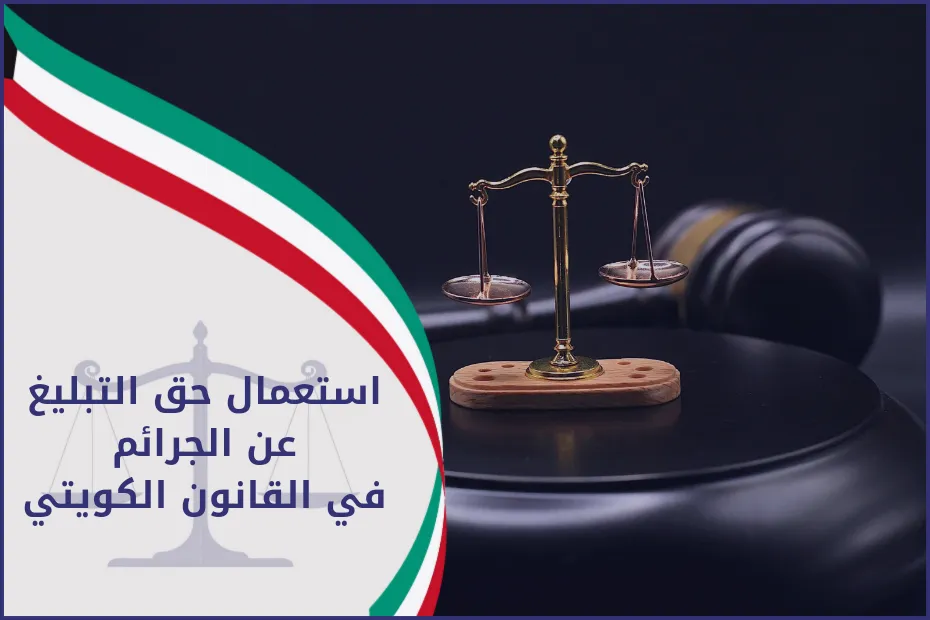 استعمال حق التبليغ عن الجرائم في القانون الكويتي