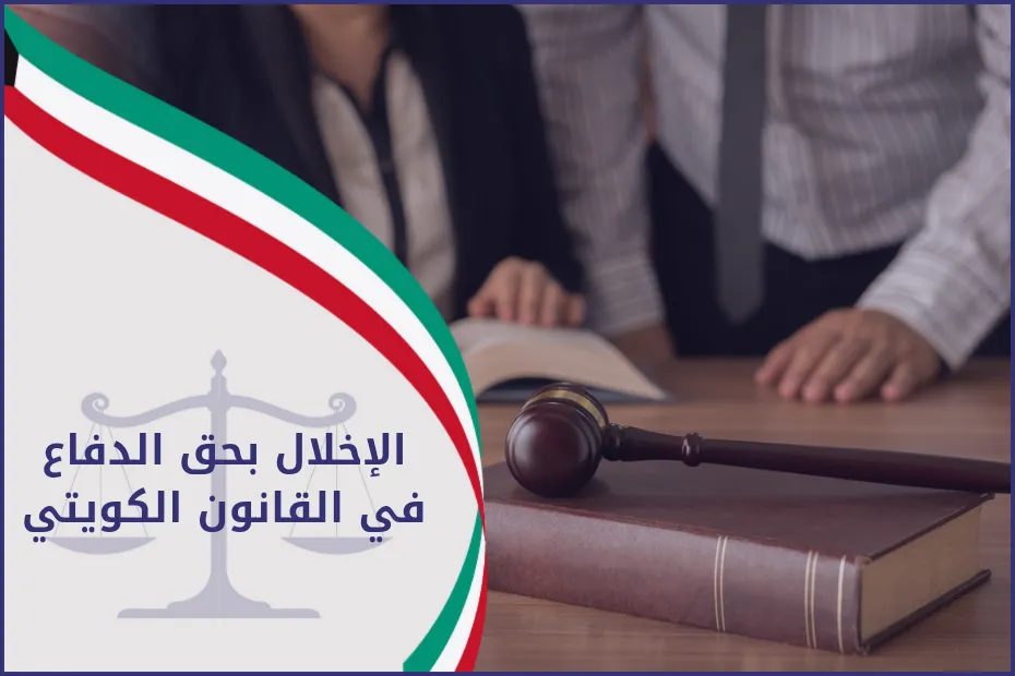 الاخلال بحق الدفاع في القانون الكويتي