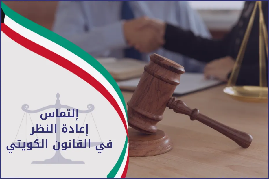 التماس اعادة النظر في القانون الكويتي