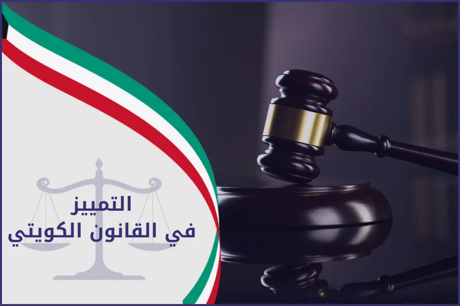التمييز في القانون الكويتي