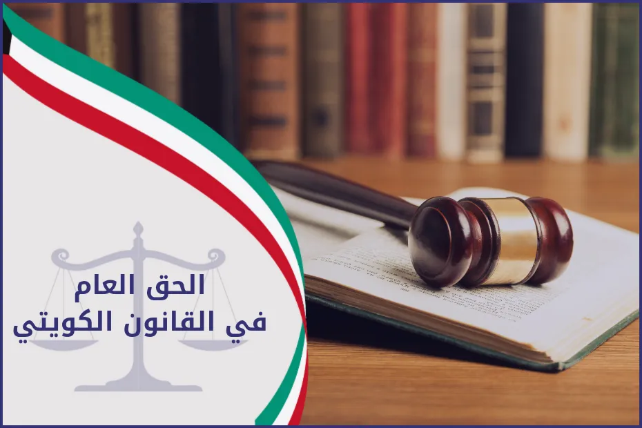 الحق العام في القانون الكويتي