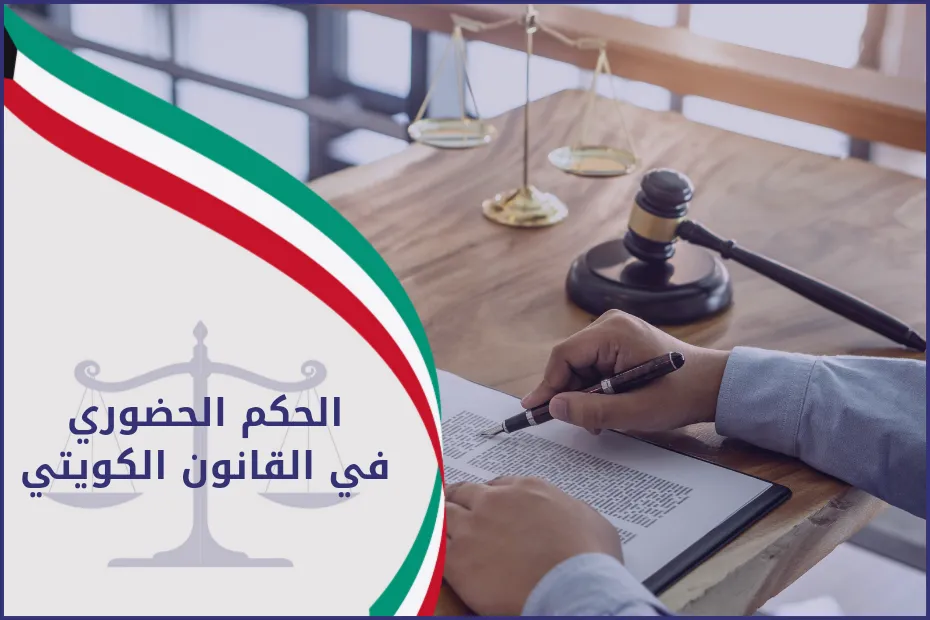 الحكم الحضوري القانون الكويتي
