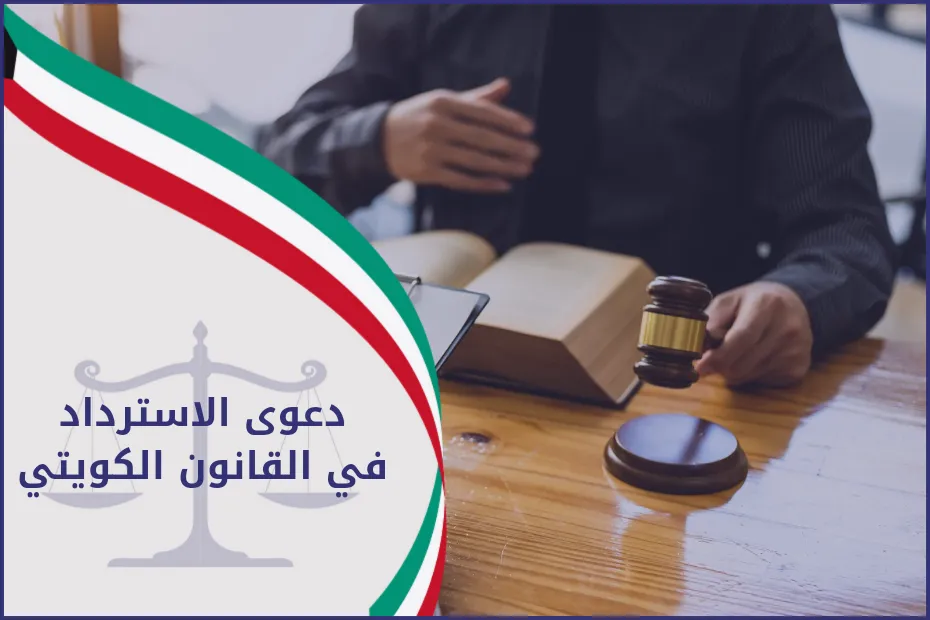 دعوى الاسترداد في القانون الكويتي