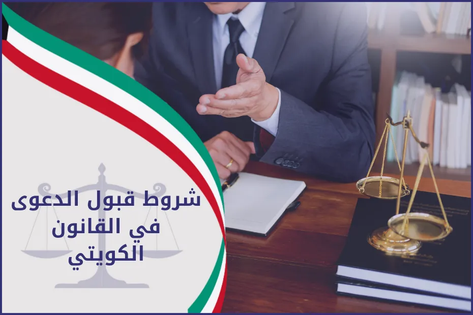 شروط قبول الدعوى في القانون الكويتي