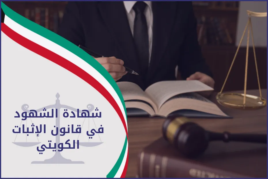 شهادة الشهود في قانون الاثبات الكويتي
