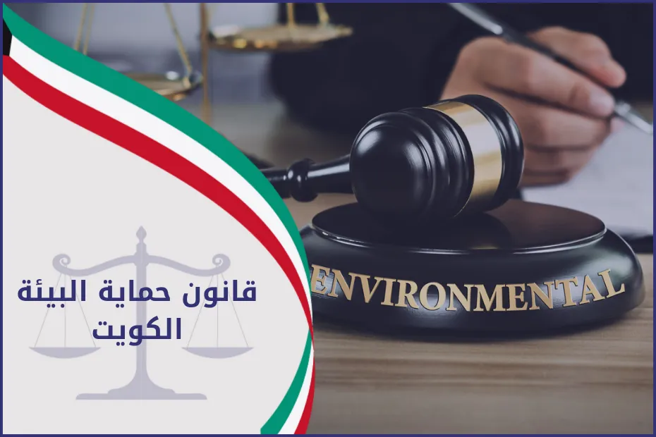 قانون حماية البيئة الكويت