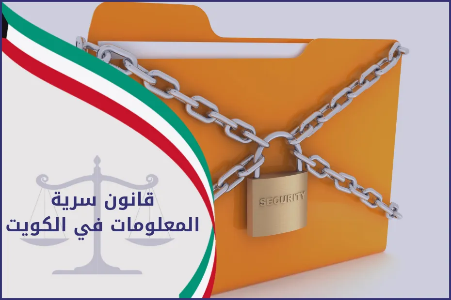 قانون سرية المعلومات في الكويت