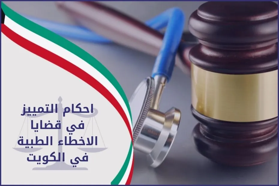 احكام التمييز في قضايا الاخطاء الطبية في الكويت