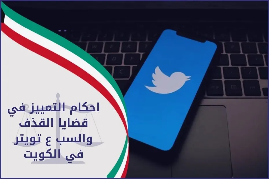 احكام التمييز في قضايا القذف والسب ع تويتر في الكويت