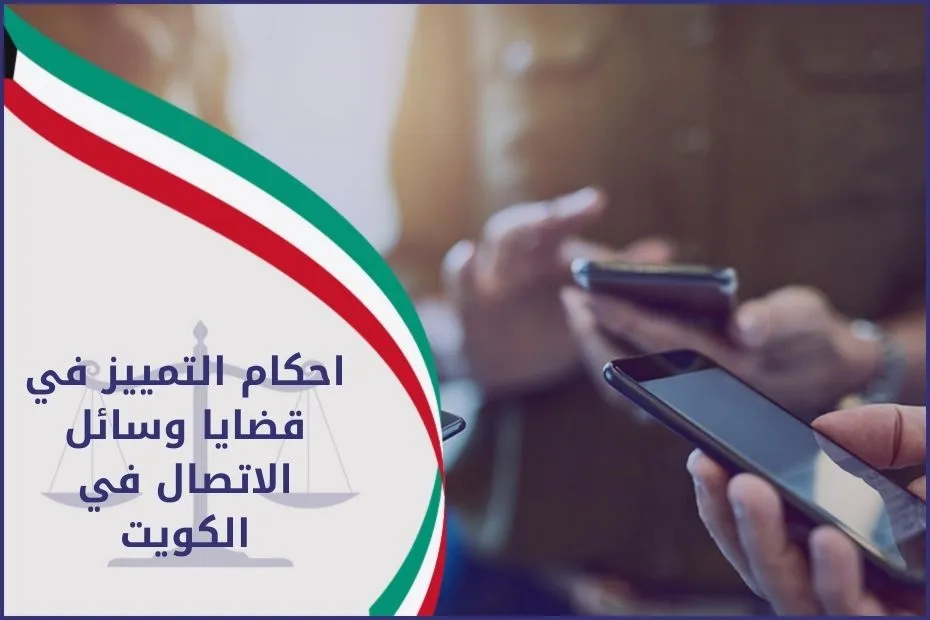 احكام التمييز في قضايا وسائل الاتصال في الكويت