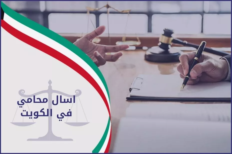 اسال محامي في الكويت