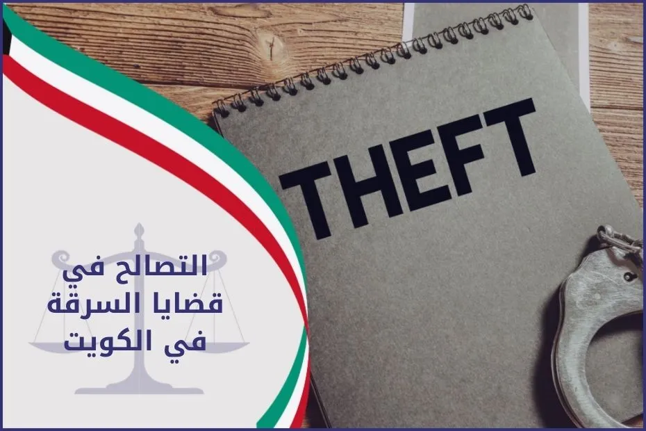التصالح في قضايا السرقة في الكويت