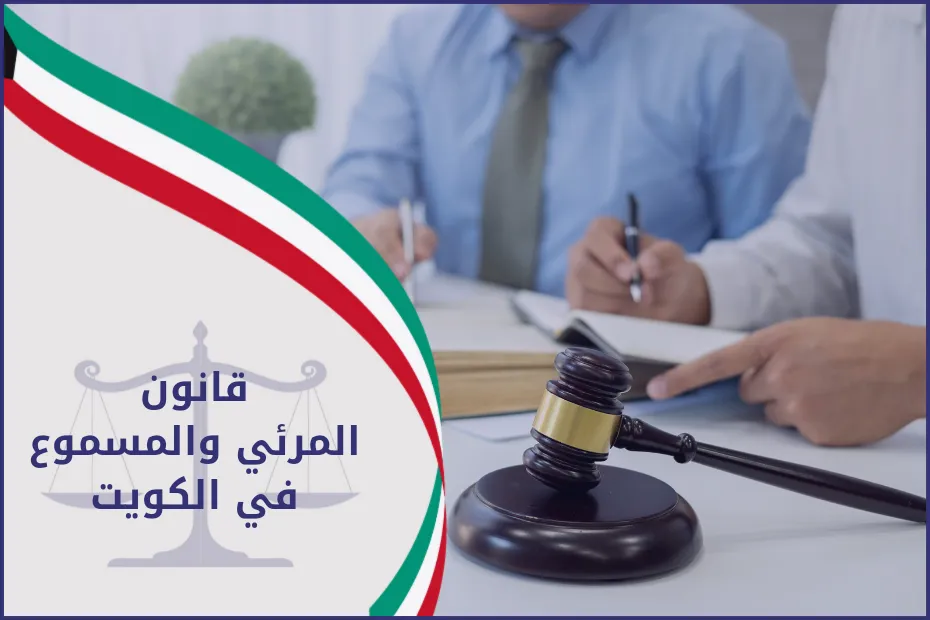 قانون المرئي والمسموع في الكويت