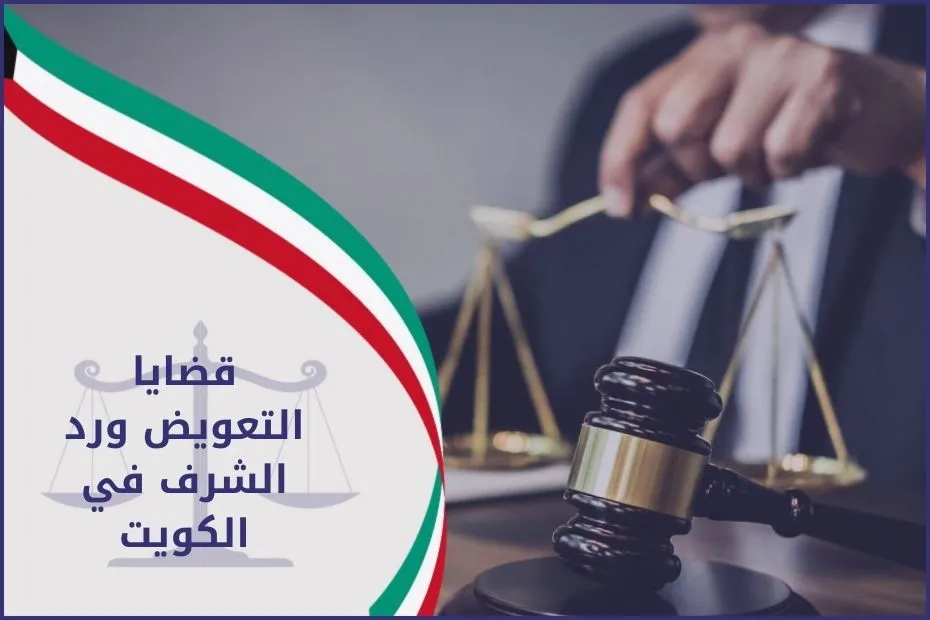 قضايا التعويض ورد الشرف في الكويت