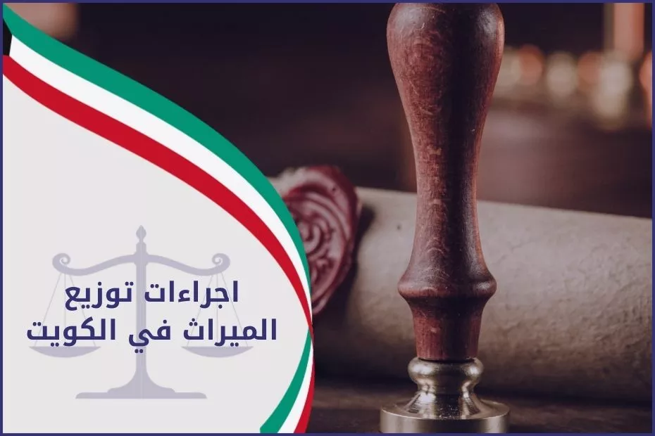 اجراءات توزيع الميراث​ في الكويت