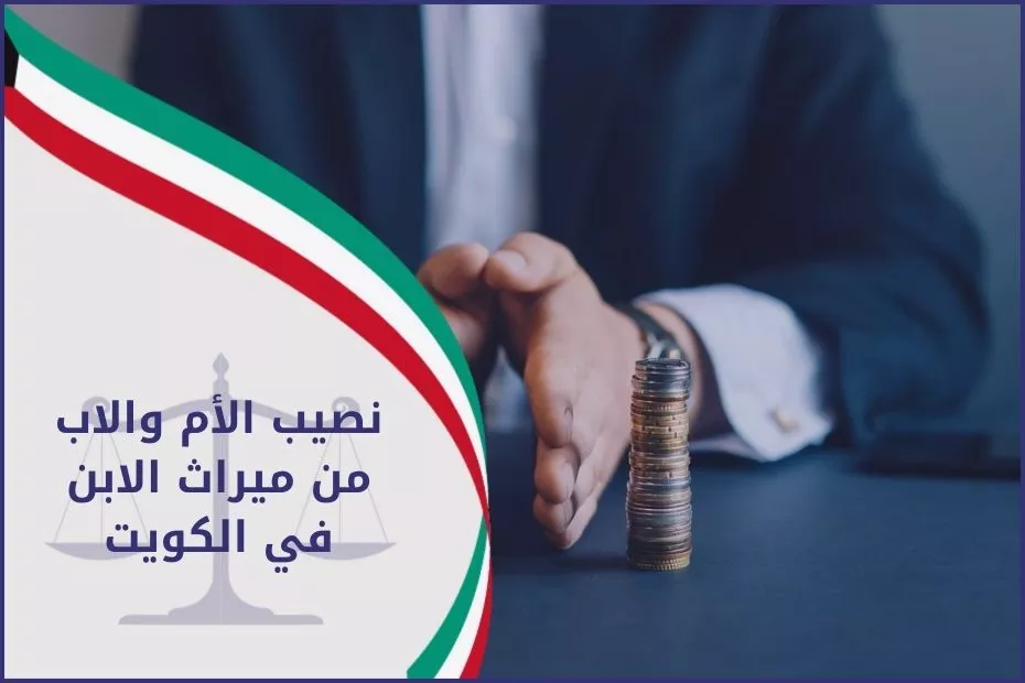 نصيب الأم والاب من ميراث الابن في الكويت