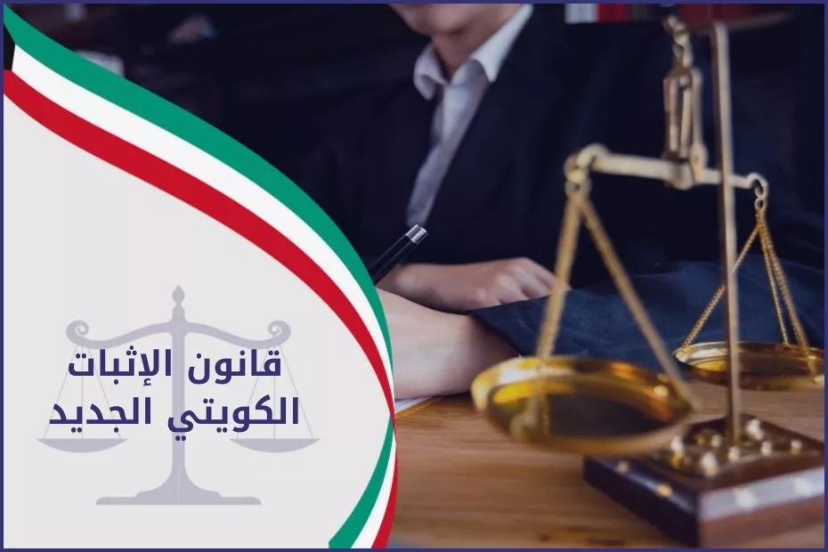 قانون الإثبات الكويتي الجديد (1)