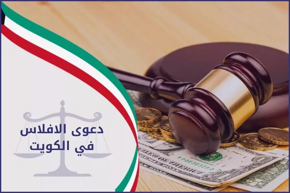 دعوى الافلاس في الكويت