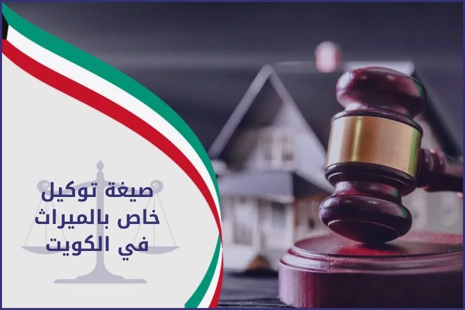 صيغة توكيل خاص بالميراث في الكويت