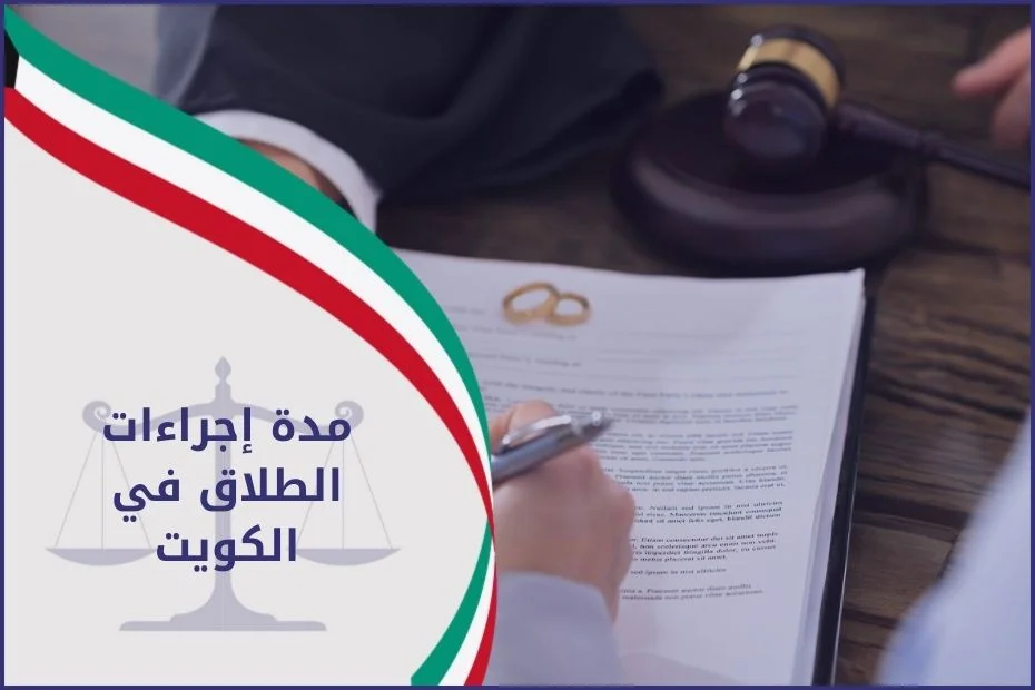 مدة إجراءات الطلاق في الكويت (1)