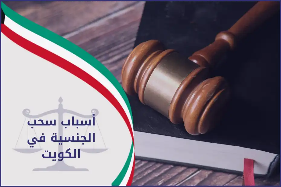 أسباب سحب الجنسية في الكويت