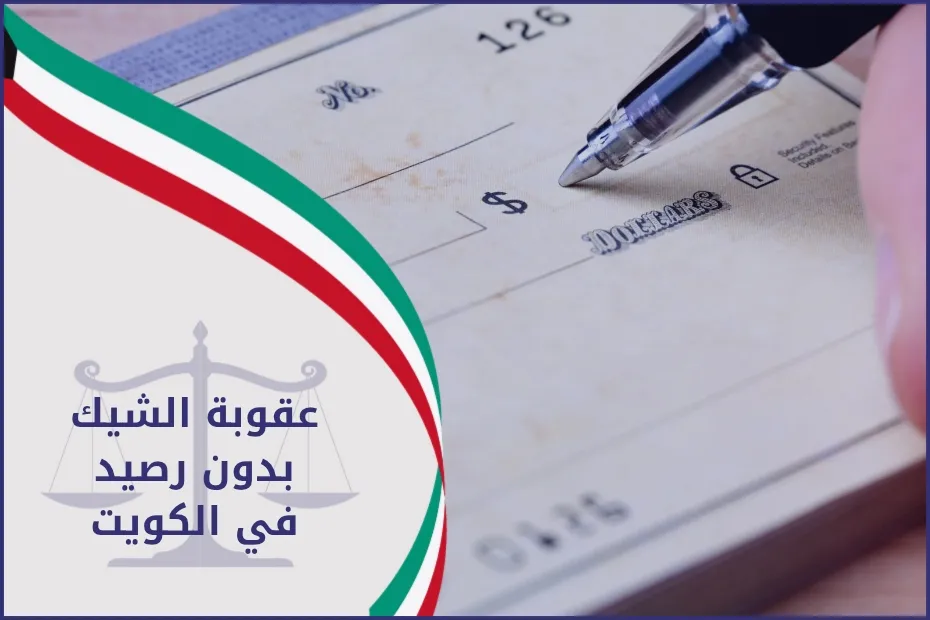 عقوبة الشيك بدون رصيد في الكويت_20250523_230938_٠٠٠٠ (2)
